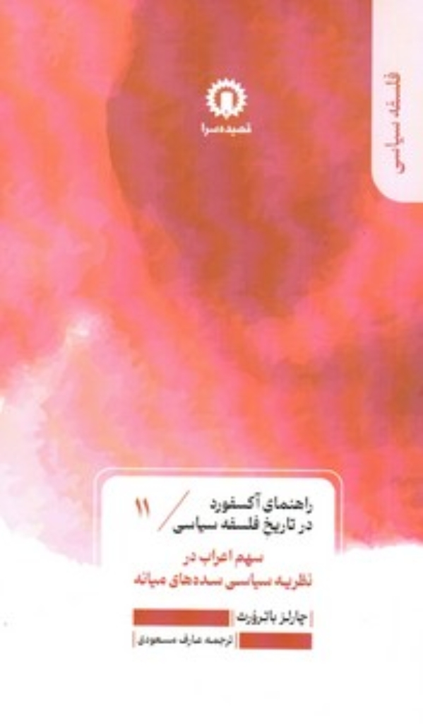 تصویر  راهنمای آکسفورد در تاریخ فلسفه سیاسی  11 - سهم اعراب در نظریه سیاسی سده میانه  (پالتویی-شمیز)